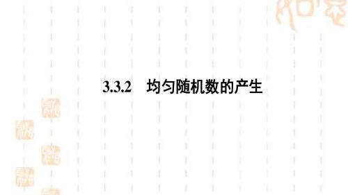 人教A版高中数学必修三课件:3.3.2 均匀随机数的产生(32张)