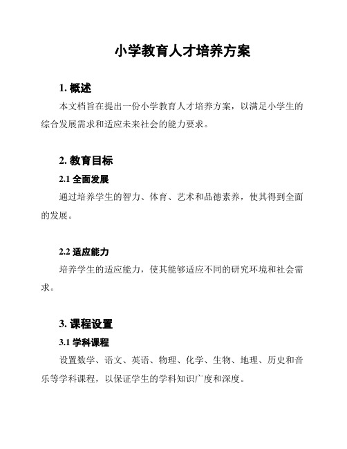 小学教育人才培养方案