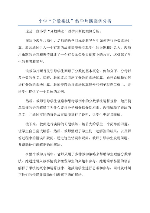 小学“分数乘法”教学片断案例分析