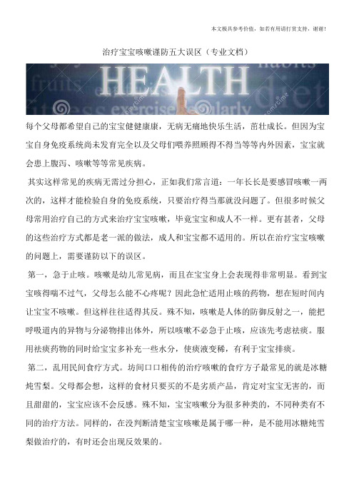 治疗宝宝咳嗽谨防五大误区(专业文档)