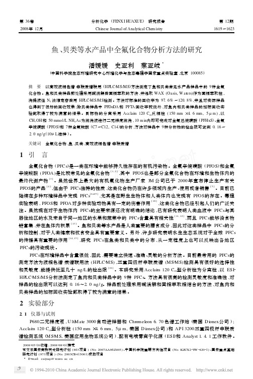 鱼贝类等水产品中全氟化合物分析方法的研究