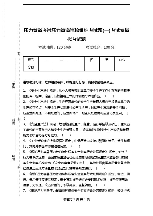 压力管道考试压力管道巡检维护考试题(一)考试卷模拟考试题.doc