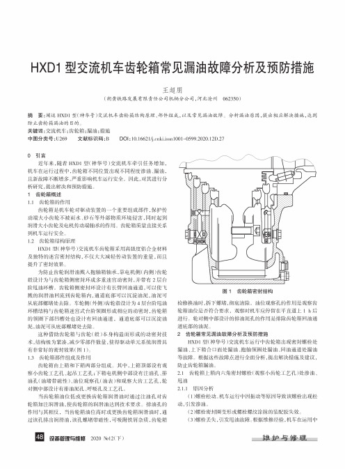 HXD1型交流机车齿轮箱常见漏油故障分析及预防措施