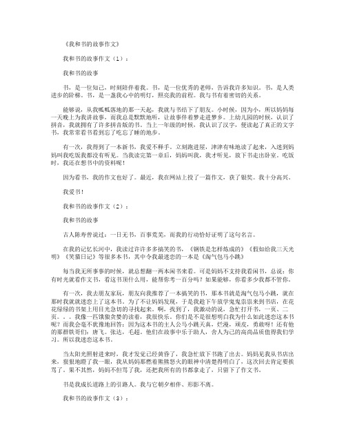 我和书的故事作文30篇