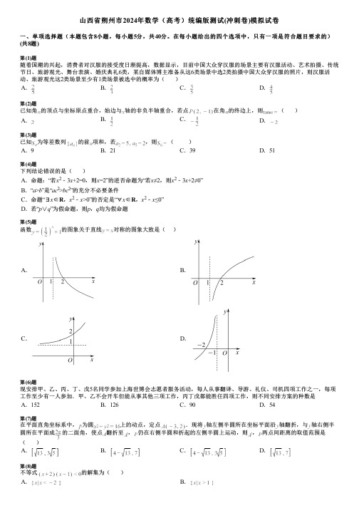 山西省朔州市2024年数学(高考)统编版测试(冲刺卷)模拟试卷