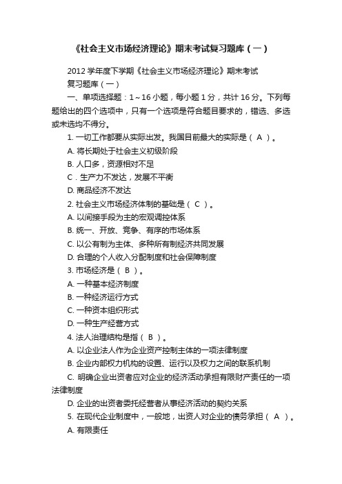 《社会主义市场经济理论》期末考试复习题库（一）