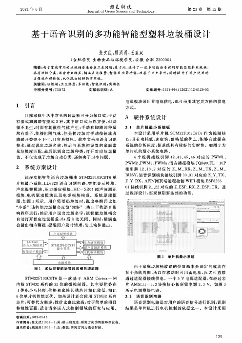 基于语音识别的多功能智能型塑料垃圾桶设计