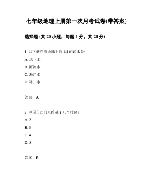 七年级地理上册第一次月考试卷(带答案)