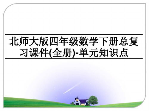 最新北师大版四年级数学下册总复习课件(全册)-单元知识点