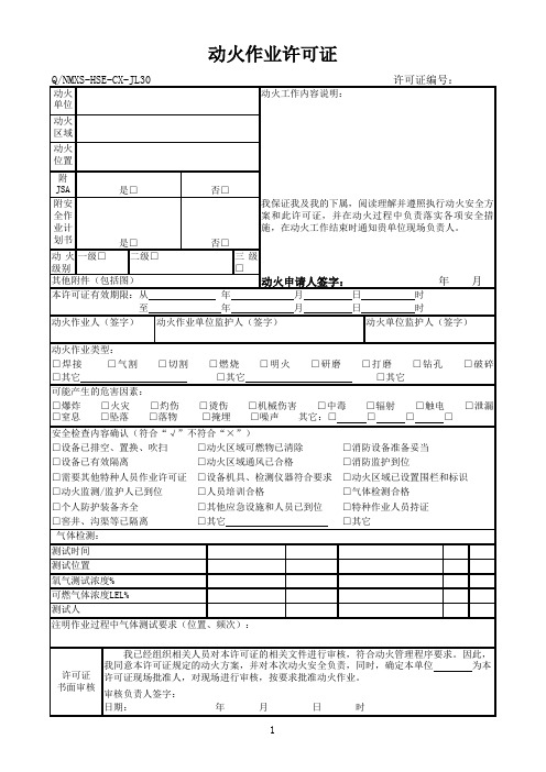 加油站动火作业许可证和动土作业票
