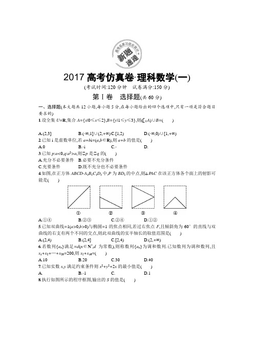 2017高考仿真试卷(二轮)——数学(理)试题(一) Word版含解析