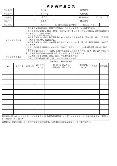 模具保养履历表