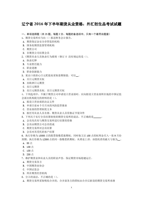 辽宁省2016年下半年期货从业资格：外汇衍生品考试试题