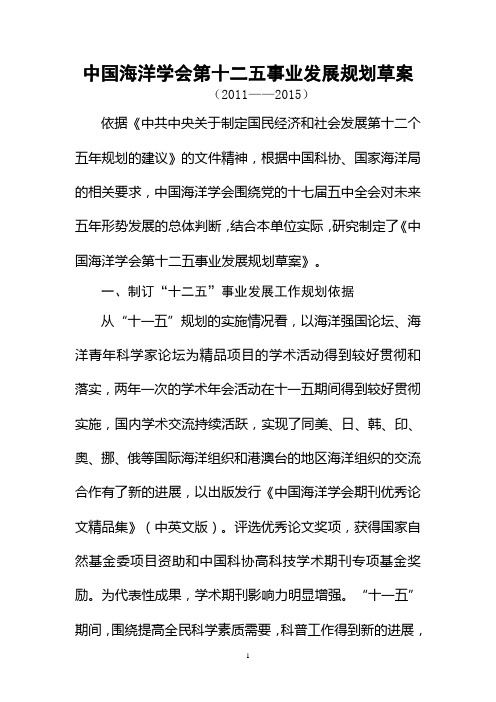 中国海洋学会第十二五事业发展规划草案