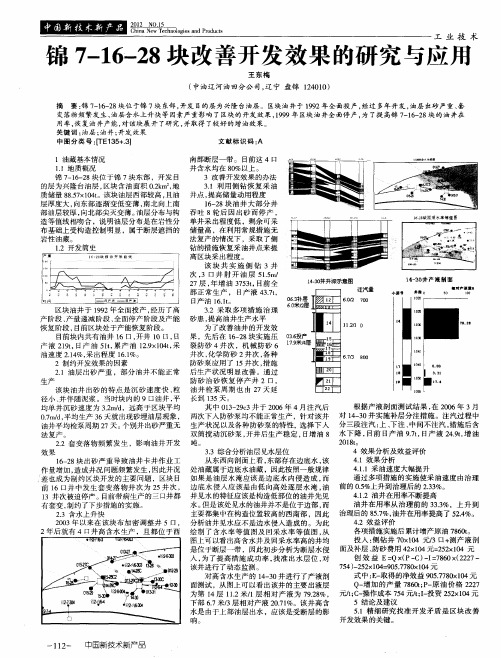 锦7-16-28块改善开发效果的研究与应用