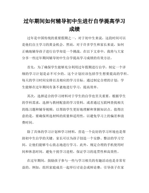 过年期间如何辅导初中生进行自学提高学习成绩