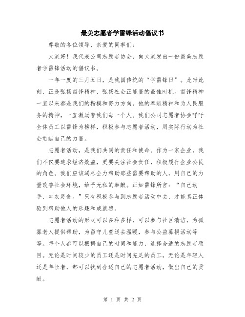 最美志愿者学雷锋活动倡议书