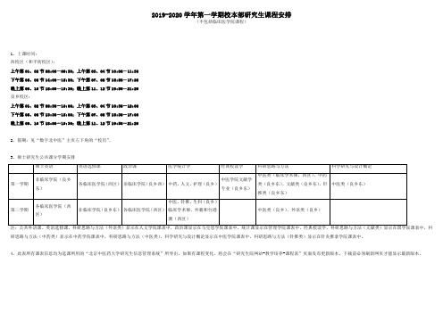 2019-2020学年第一学期校本部研究生课程安排