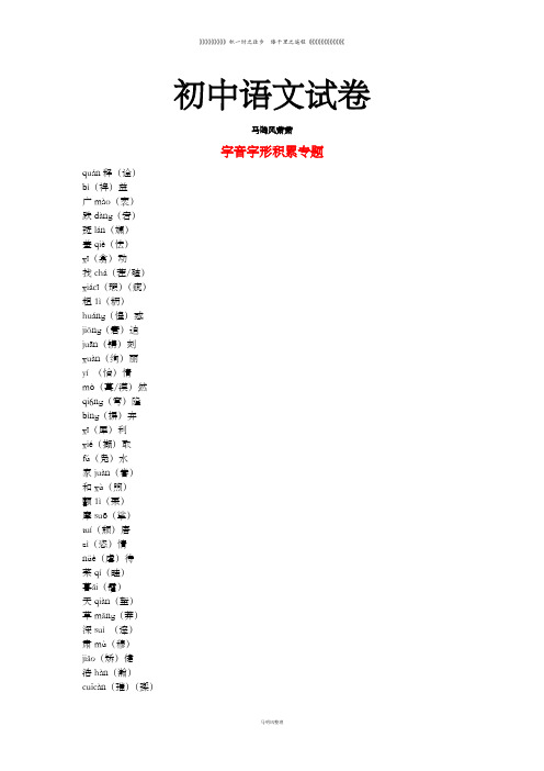 语文复习资料字音字形注音全册