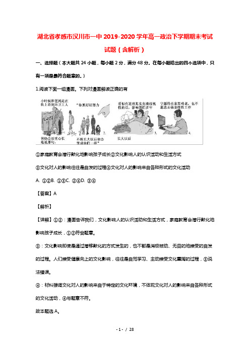 湖北省孝感市汉川市一中2019_2020学年高一政治下学期期末考试试题含解析