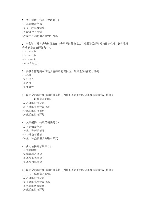 2013年新疆维吾尔自治区心理咨询师(二级)最新考试试题库(完整版)