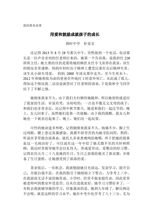 我的教育故事——爱和鼓励成就孩子的成长