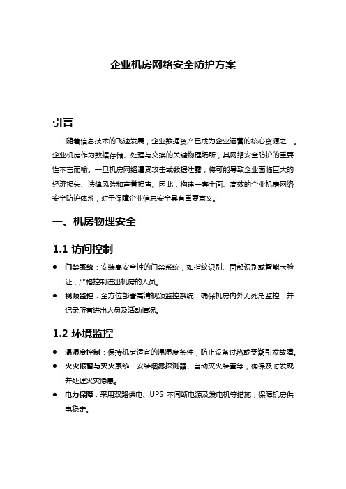 企业机房网络安全防护方案