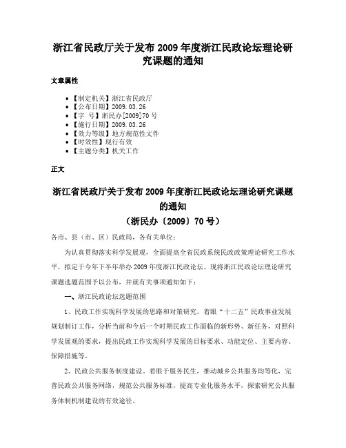 浙江省民政厅关于发布2009年度浙江民政论坛理论研究课题的通知