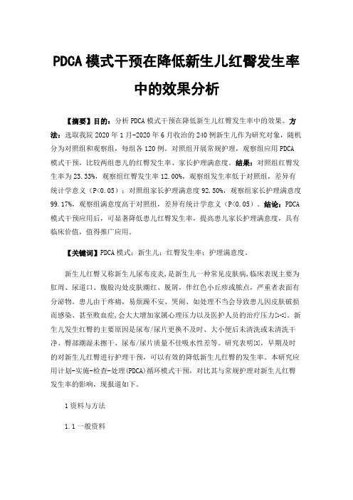 PDCA模式干预在降低新生儿红臀发生率中的效果分析