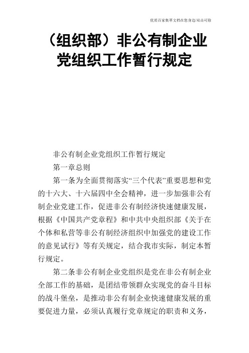 (组织部)非公有制企业党组织工作暂行规定