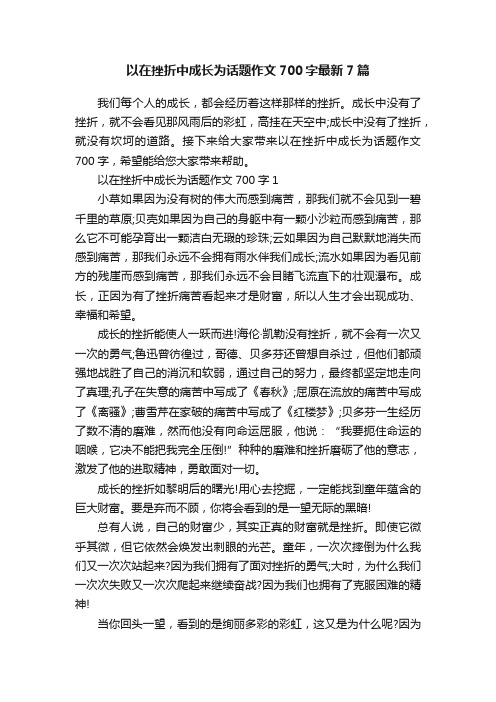 以在挫折中成长为话题作文700字最新7篇