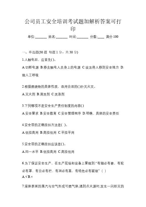 公司员工安全培训考试题加解析答案可打印