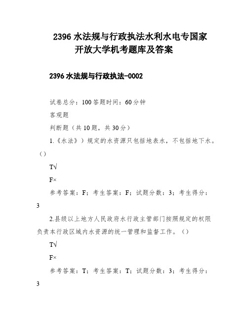 2396水法规与行政执法水利水电专国家开放大学机考题库及答案