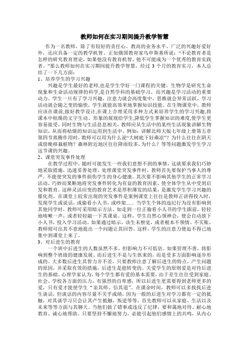 教师如何在实习期间提升教学智慧