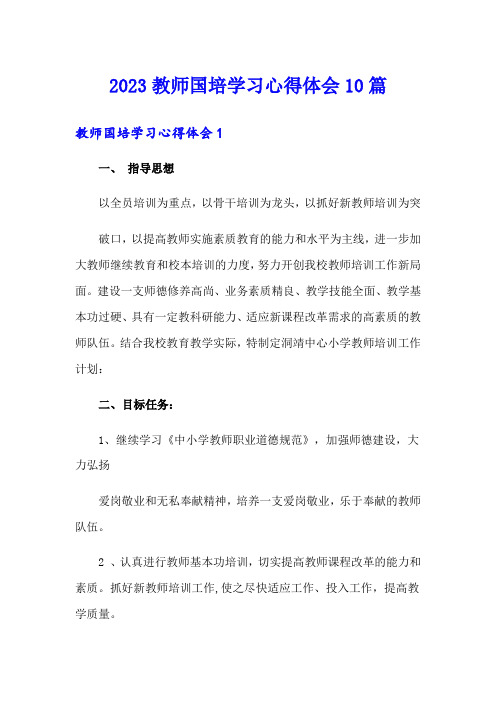 2023教师国培学习心得体会10篇