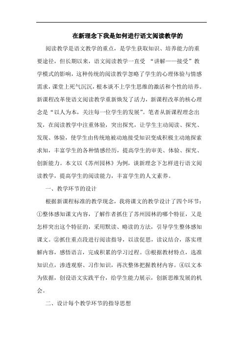 在新理念下我是如何进行语文阅读教学的