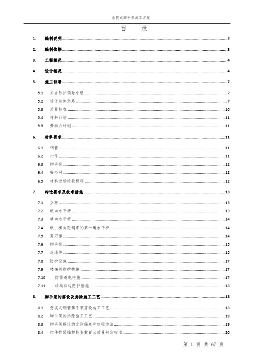 悬挑式脚手架专项施工方案