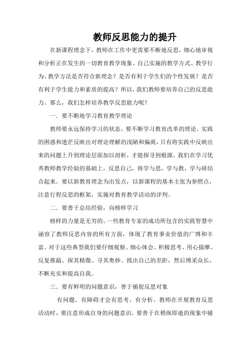 教师反思能力的提升