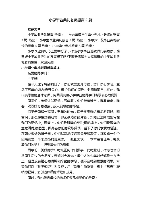 小学毕业典礼老师感言3篇