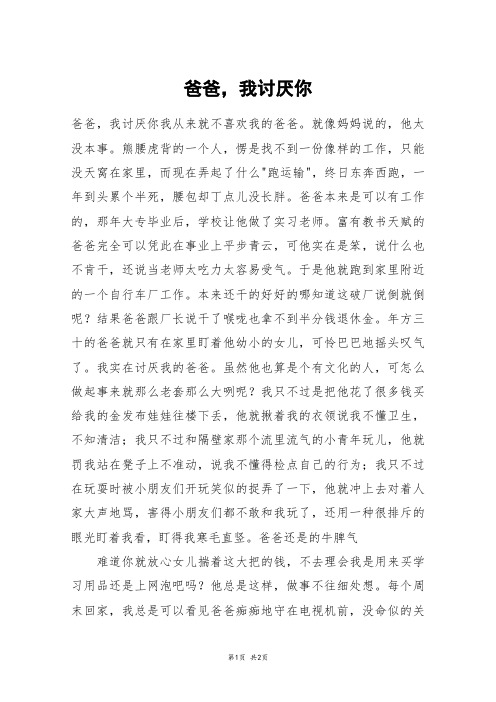 爸爸,我讨厌你_高一作文