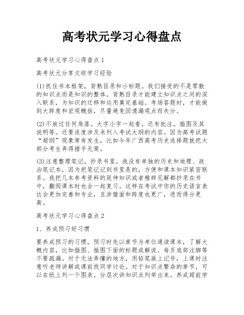 高考状元学习心得盘点