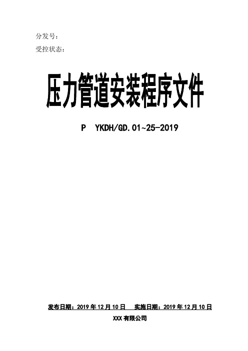 2020年压力管道安装程序文件(完整版)