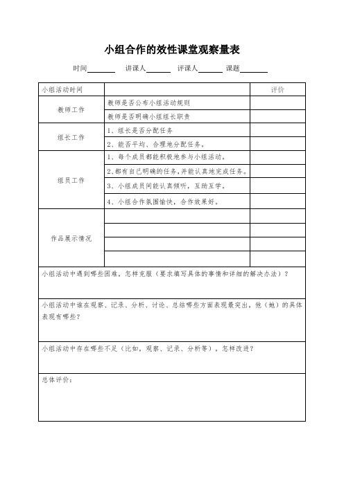 小组合作学习有效性课堂观察量表