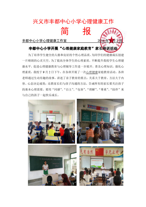 丰都中心小学心理健康家庭教育活动简报