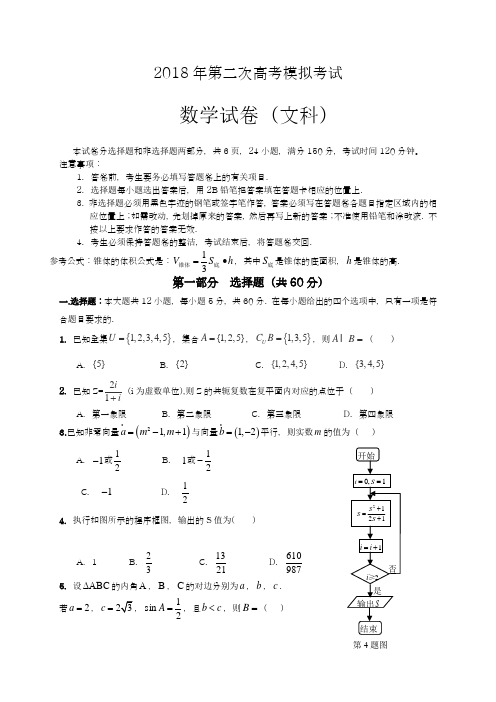 〖全国卷-2018名师推荐〗高考总复习数学(文)第二次高考模拟试题及答案解析十五