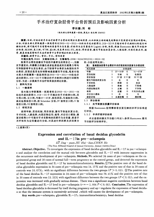 手术治疗复杂胫骨平台骨折预后及影响因素分析