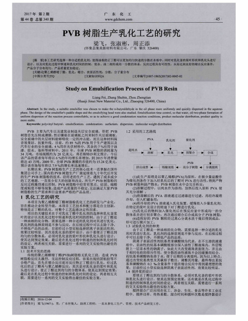 PVB树脂生产乳化工艺的研究