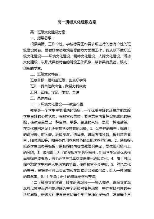 高一班级文化建设方案