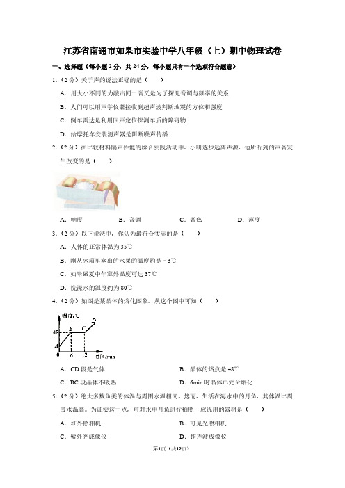 江苏省南通市如皋市实验中学八年级(上)期中物理试卷