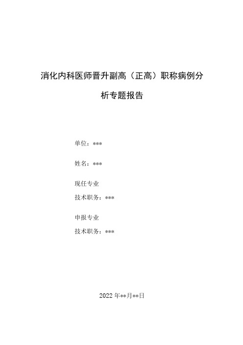 消化内科医师医师晋升副主任主任医师例分析专题报告急性胰腺炎